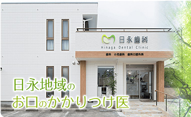 日永歯科 の写真