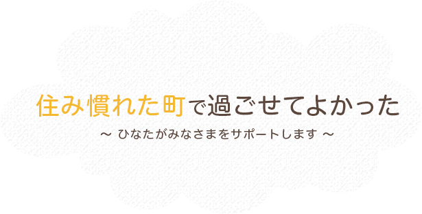 訪問看護ステーションひなた の写真