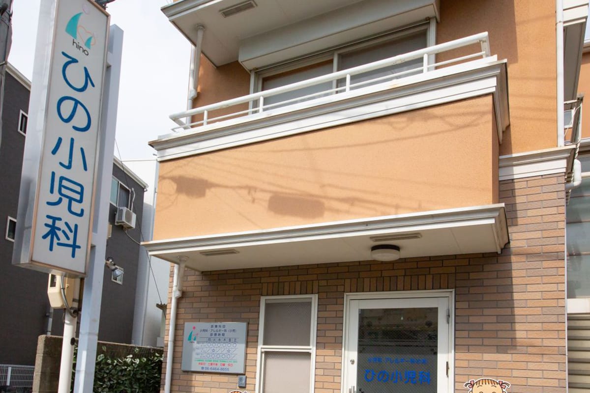 ひの小児科 の写真