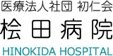 医療法人社団初仁会 桧田病院