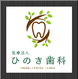 医療法人 ひのき歯科
