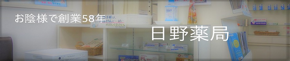 日野薬局上野庭店 の写真