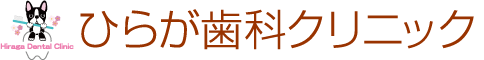 ひらが歯科クリニック