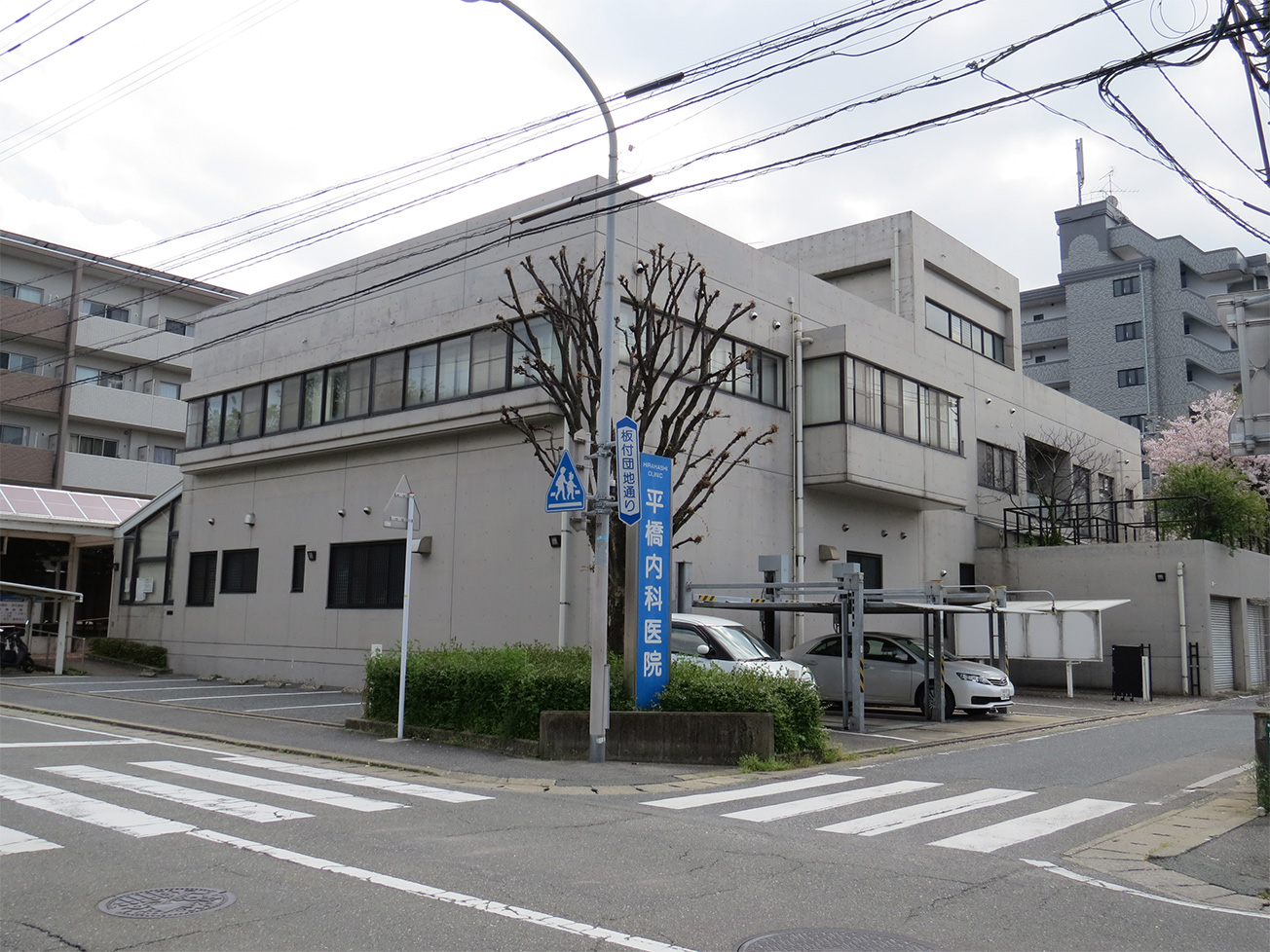 平橋内科医院 の写真
