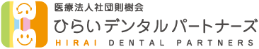 ひらいデンタルパートナーズ
