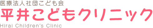 平井こどもクリニック