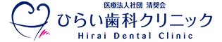 医療法人社団 清奨会 ひらい歯科クリニック