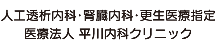 医療法人平川内科クリニック