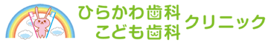 ひらかわ歯科こども歯科クリニック