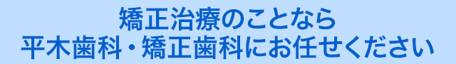 平木歯科・矯正歯科 の写真