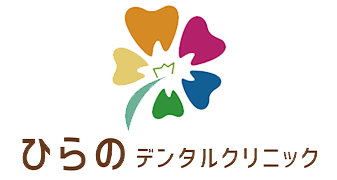 ひらのデンタルクリニック
