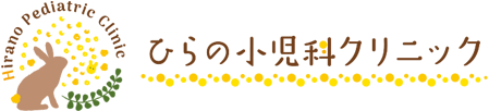 ひらの小児科クリニック