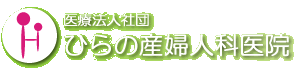 医療法人社団ひらの産婦人科医院