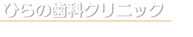 ひらの歯科クリニック