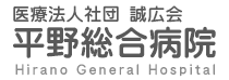 平野総合病院