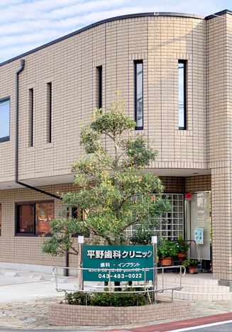 平野歯科クリニック の写真