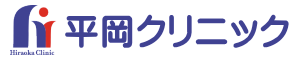 平岡クリニック