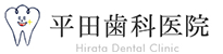 平田歯科医院