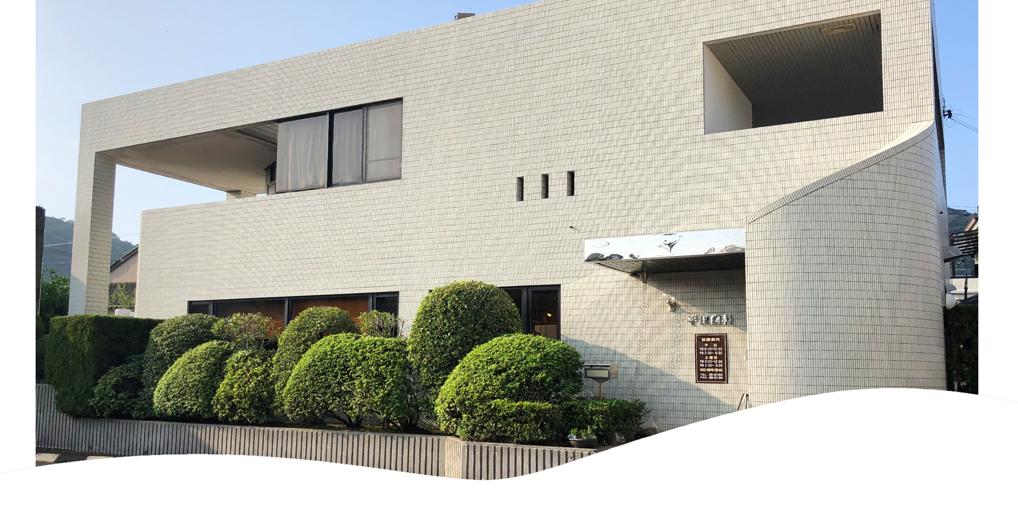 医療法人平田歯科医院 の写真