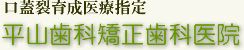 平山歯科矯正歯科医院
