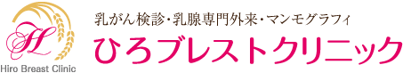 ひろブレストクリニック