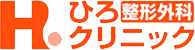 ひろ整形外科クリニック