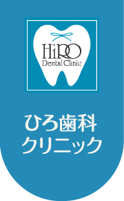 ひろ歯科クリニック