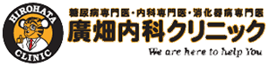 医療法人廣畑内科クリニック