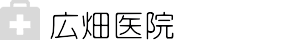 医療法人 広畑医院
