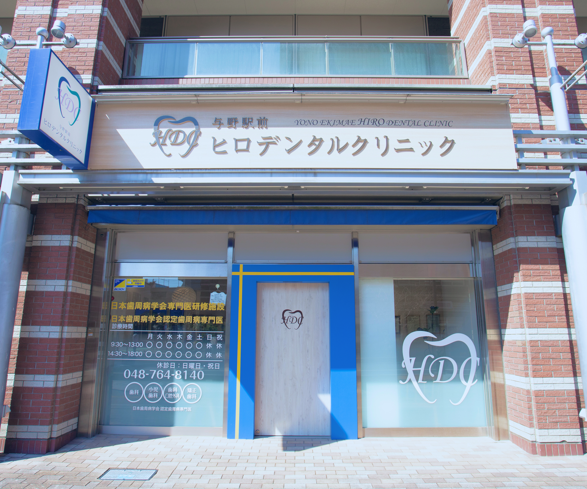 与野駅前ヒロデンタルクリニック の写真