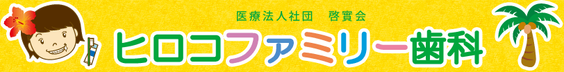 ヒロコファミリー歯科