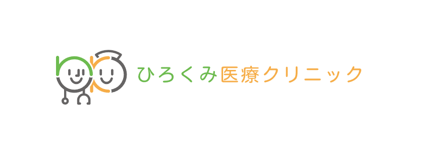 ひろくみ医療クリニック