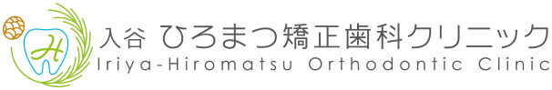 入谷ひろまつ矯正歯科