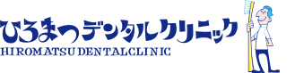 ひろまつデンタルクリニック