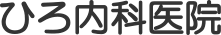 ひろ内科医院