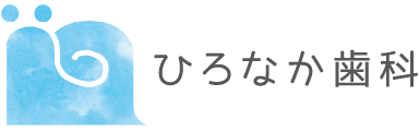 ひろなか歯科