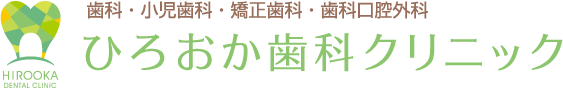 ひろおか歯科クリニック