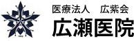 医療法人社団広紫会 広瀬医院