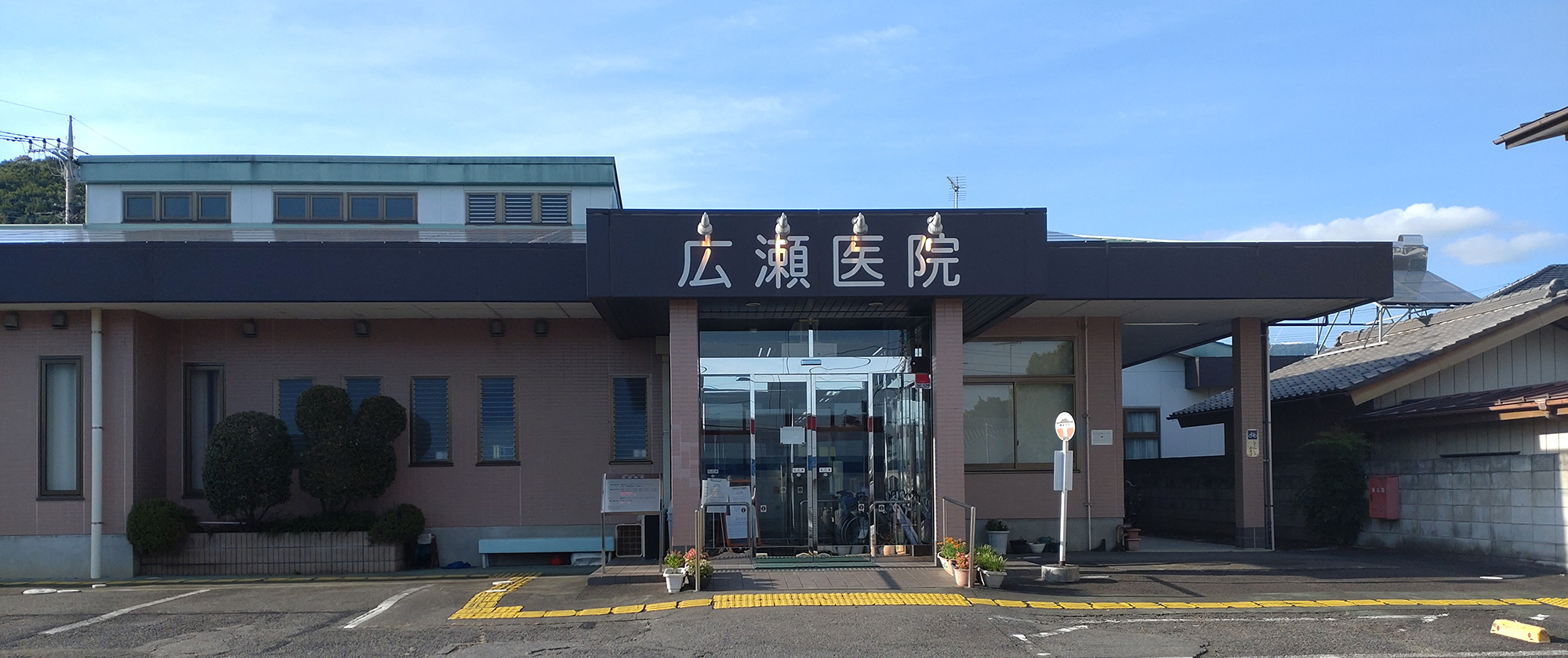 医療法人社団広紫会　広瀬医院 の写真