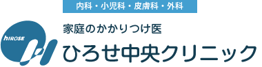 医療法人　ひろせ中央クリニック