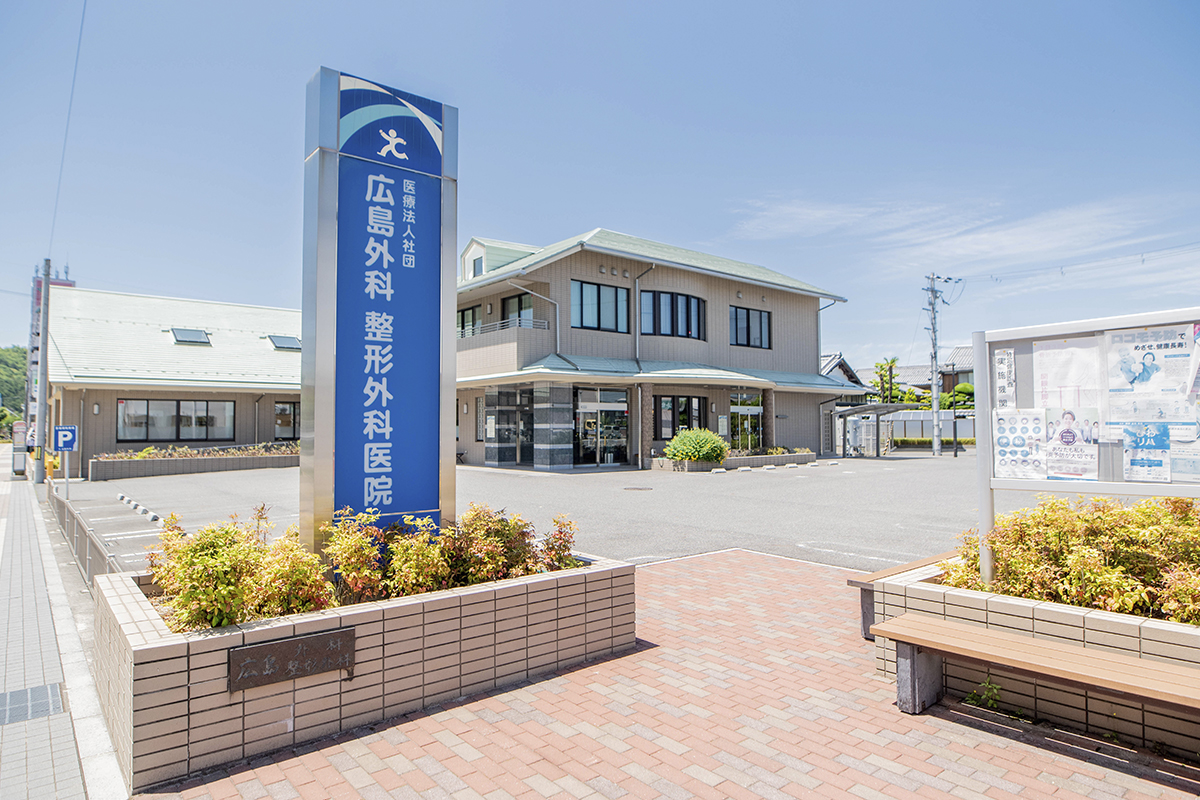 広島外科・整形外科医院 の写真