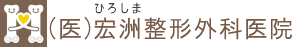 宏洲(ひろしま)整形外科医院