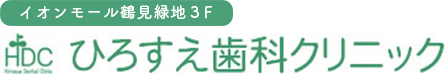 ひろすえ歯科クリニック
