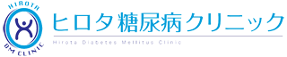 ヒロタ糖尿病クリニック
