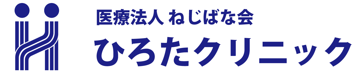 医療法人ねじばな会 ひろたクリニック