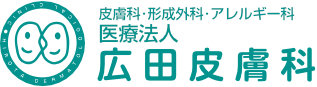 医療法人 広田皮膚科