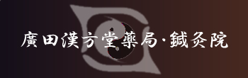 廣田漢方堂薬局