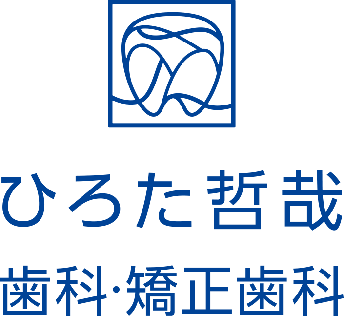 ひろた哲哉歯科・矯正歯科