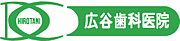 広谷歯科医院