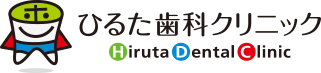 ひるた歯科クリニック